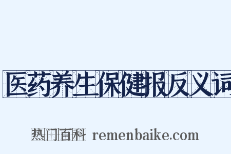 医药养生保健报反义词是什么意思的图片